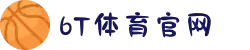 6T｜6T体育「中国」官方网站｜6T SPORTS