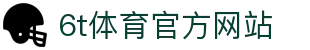 6T-6T体育「中国」官方网站-6T SPORTS